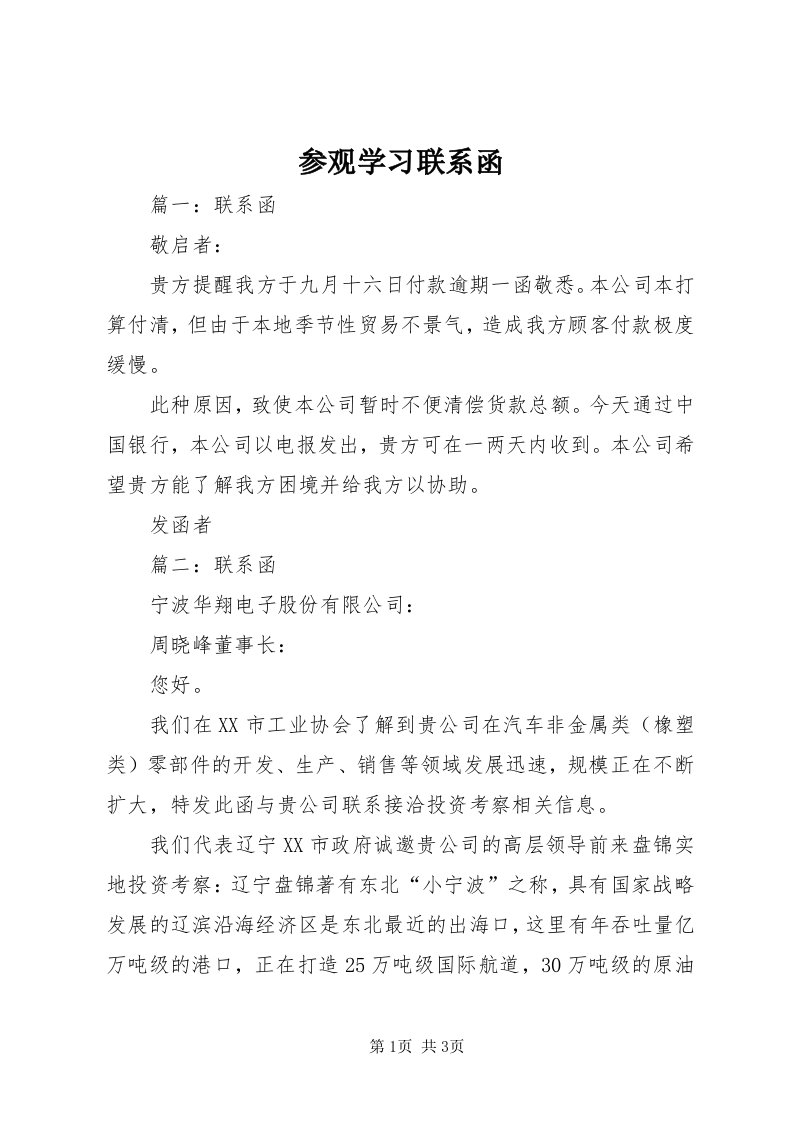 参观学习联系函