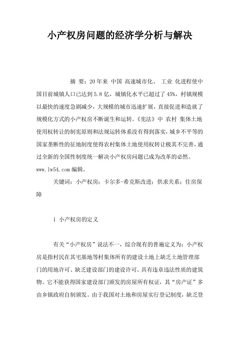 小产权房问题的经济学分析与解决