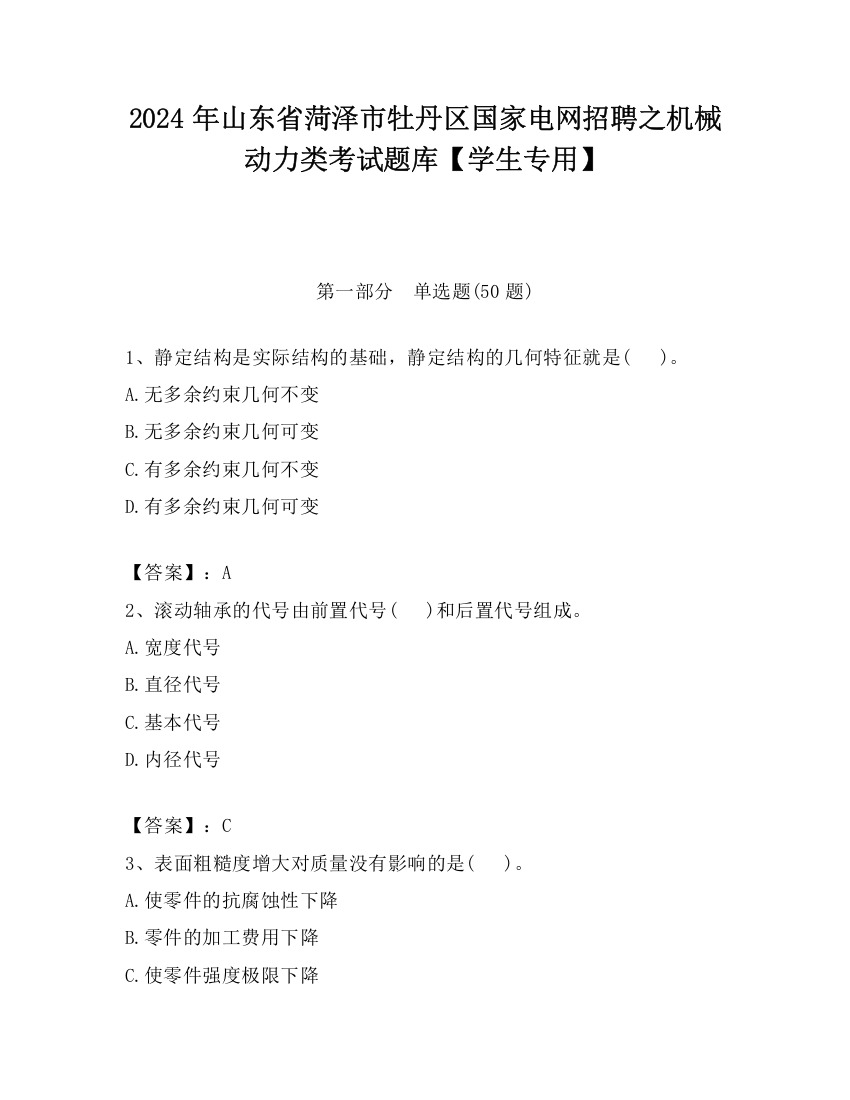 2024年山东省菏泽市牡丹区国家电网招聘之机械动力类考试题库【学生专用】