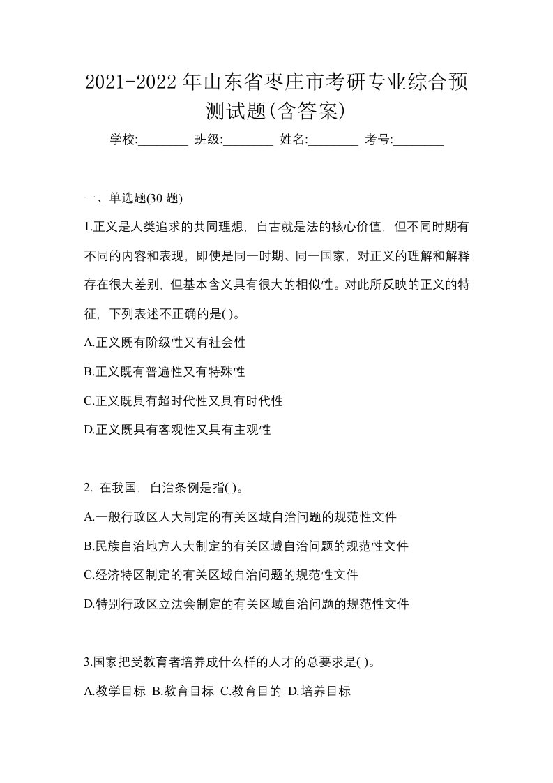 2021-2022年山东省枣庄市考研专业综合预测试题含答案