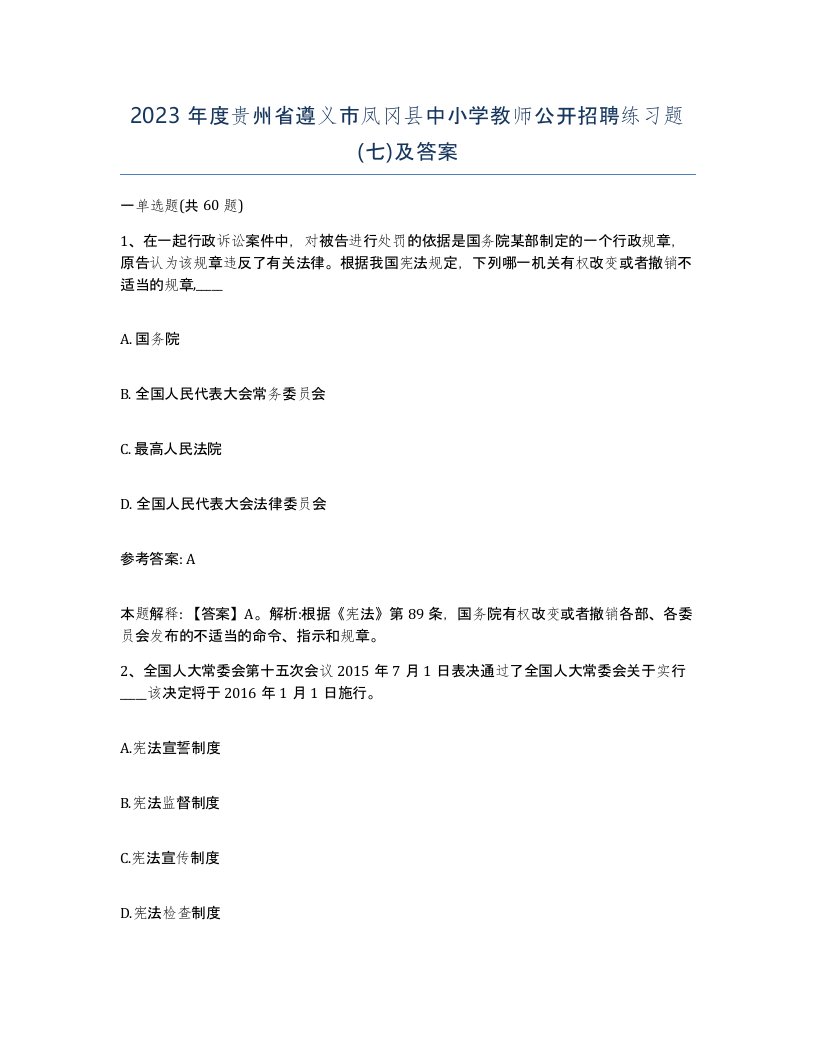 2023年度贵州省遵义市凤冈县中小学教师公开招聘练习题七及答案