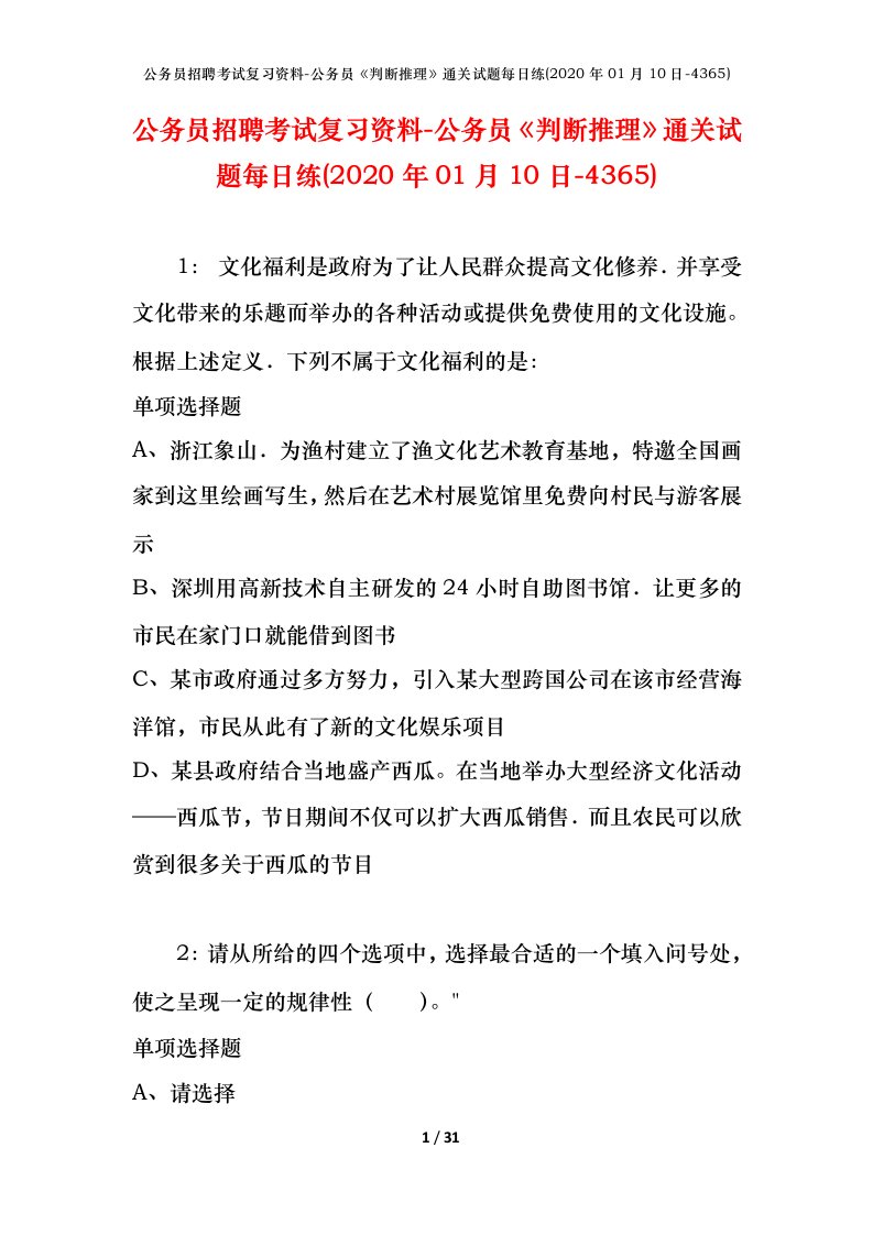 公务员招聘考试复习资料-公务员判断推理通关试题每日练2020年01月10日-4365