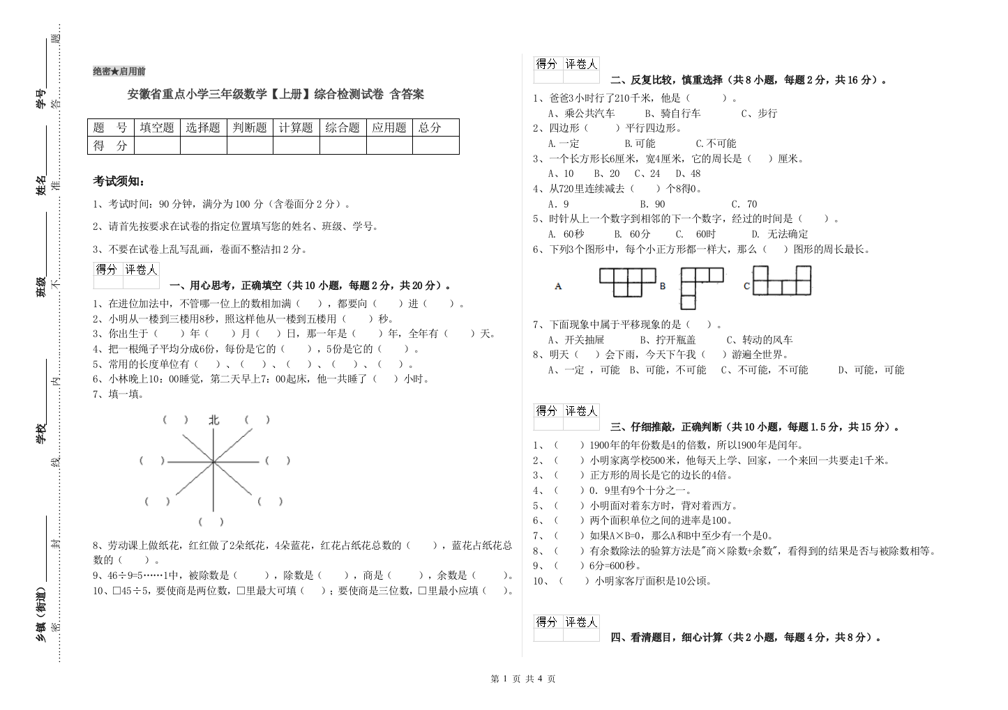 安徽省重点小学三年级数学【上册】综合检测试卷-含答案