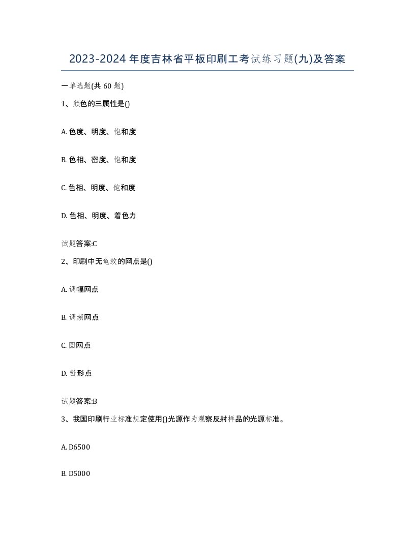 2023-2024年度吉林省平板印刷工考试练习题九及答案