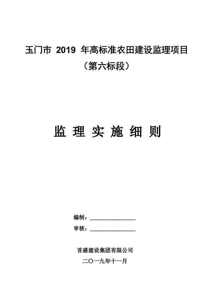高标准农田建设项目监理实施细则