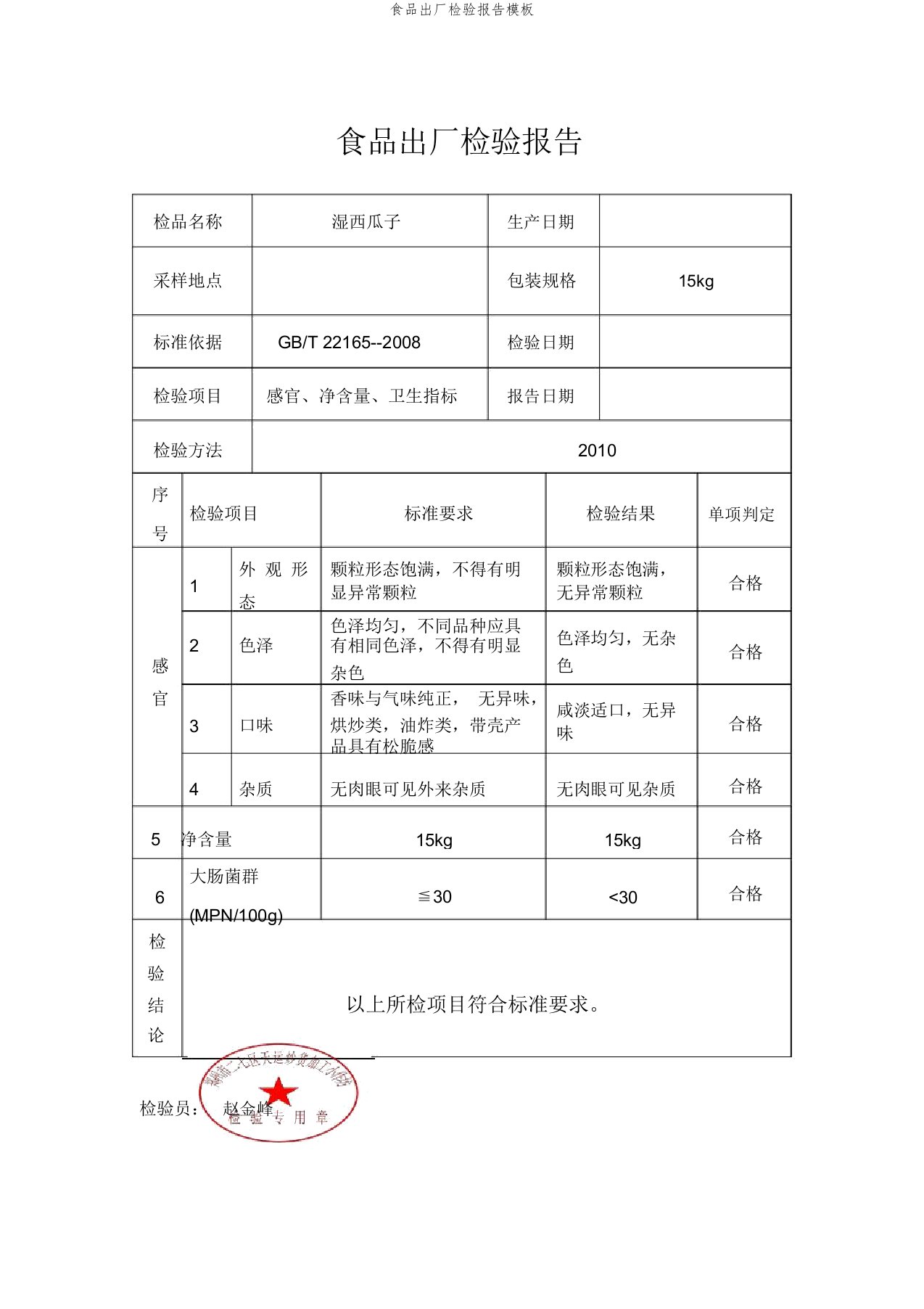 食品出厂检验报告模板