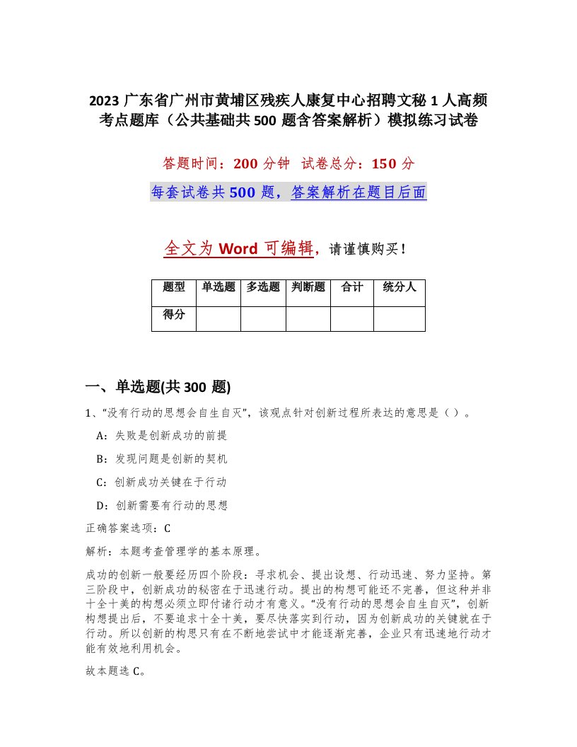 2023广东省广州市黄埔区残疾人康复中心招聘文秘1人高频考点题库公共基础共500题含答案解析模拟练习试卷