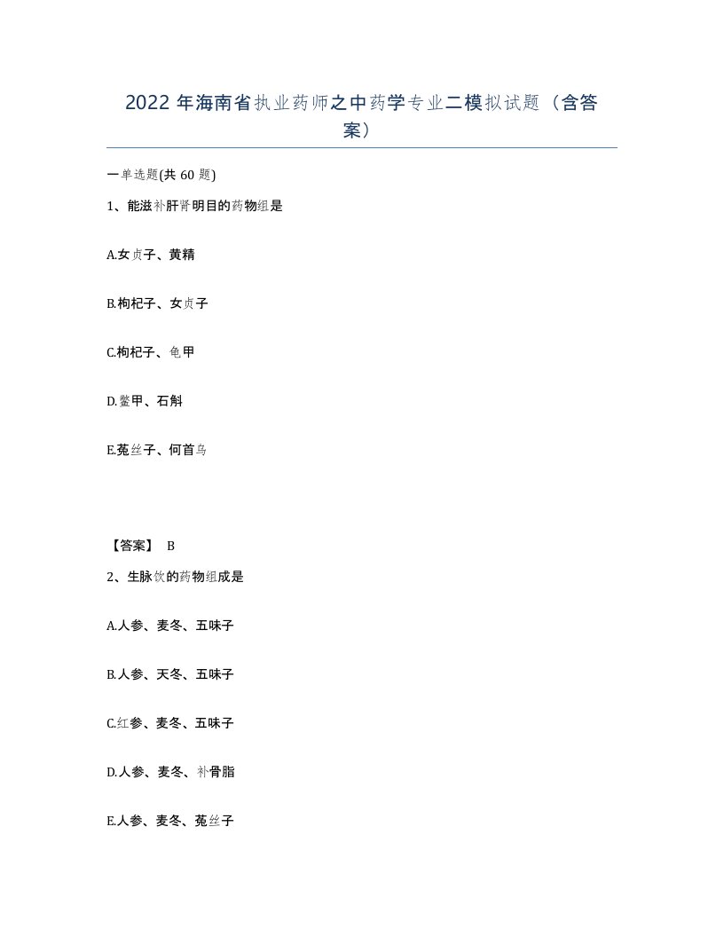 2022年海南省执业药师之中药学专业二模拟试题含答案