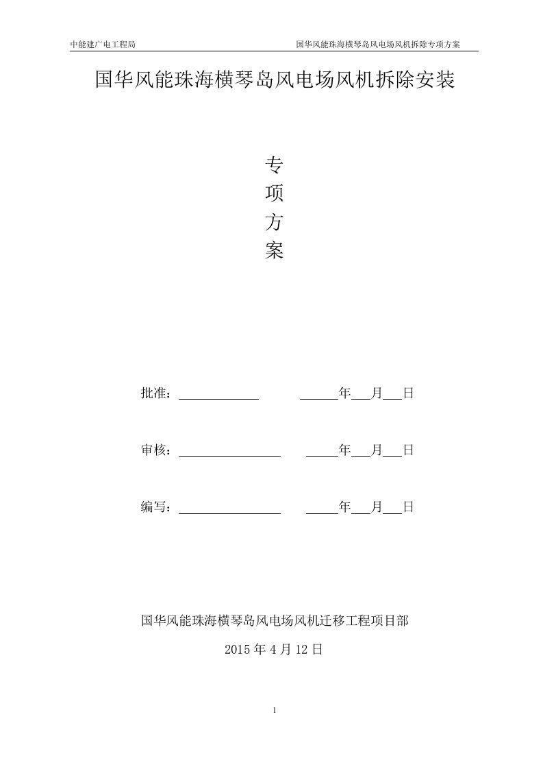 风机拆除安装专项施工方案