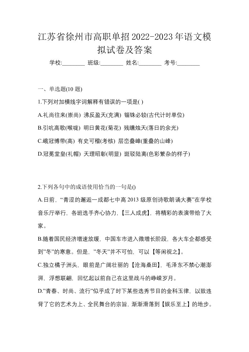 江苏省徐州市高职单招2022-2023年语文模拟试卷及答案