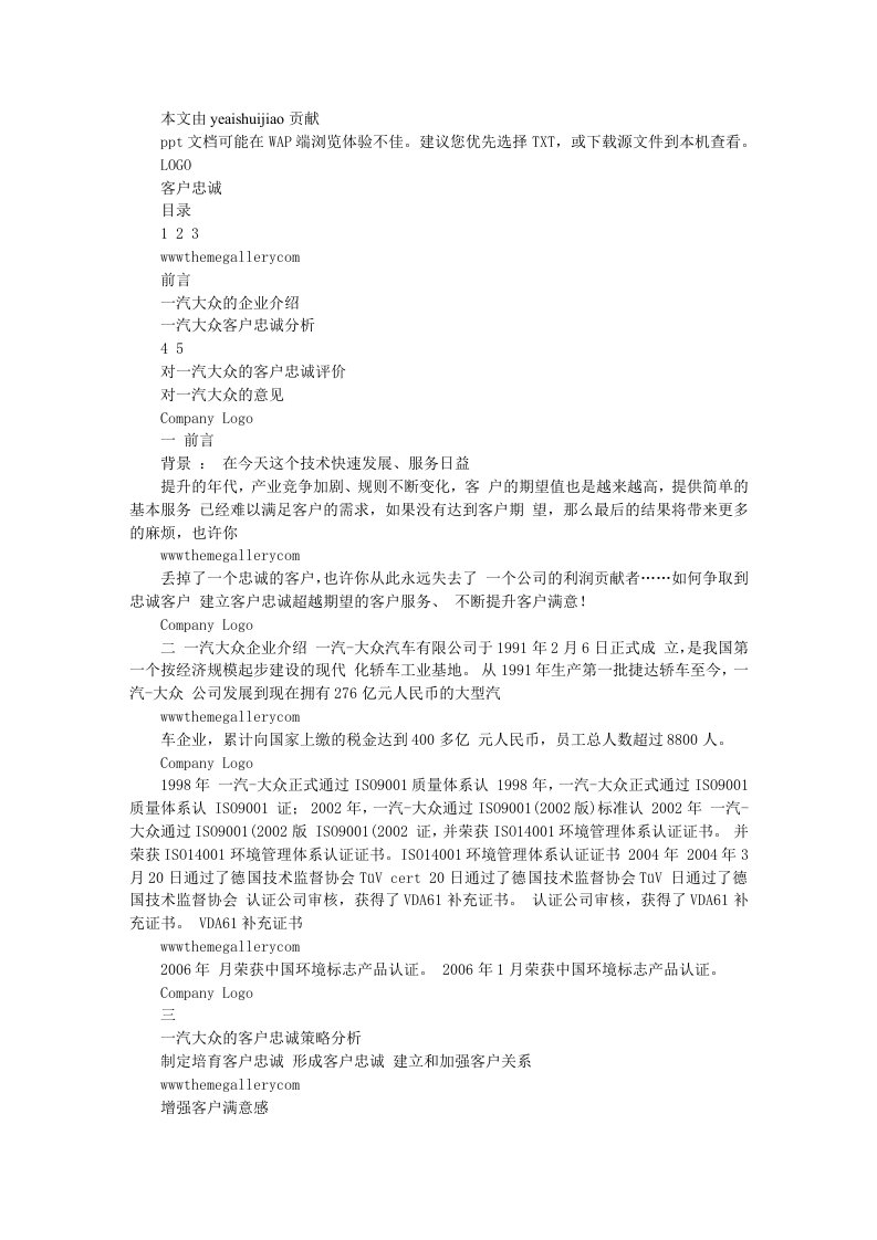 一汽大众顾客忠诚度——顾客关系管理案例