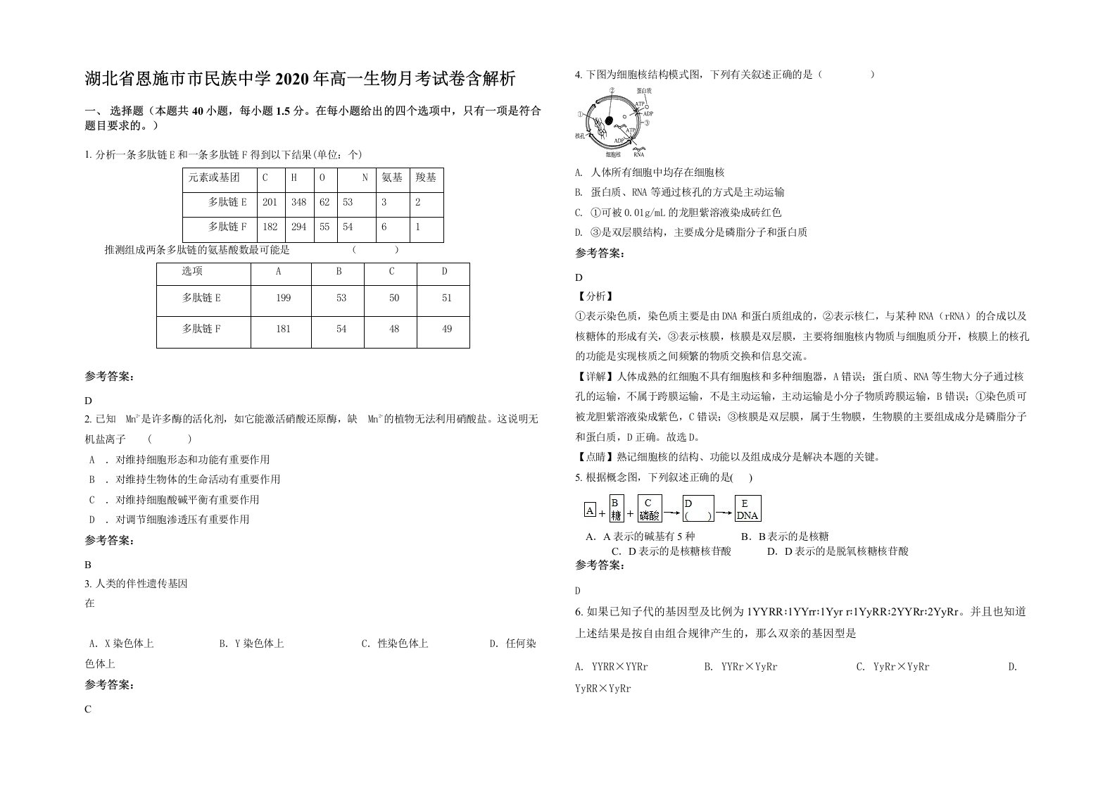 湖北省恩施市市民族中学2020年高一生物月考试卷含解析