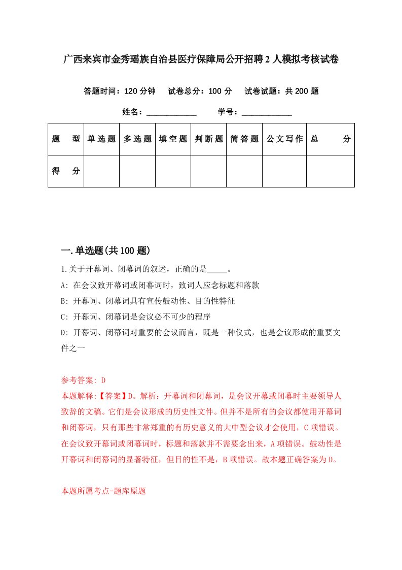 广西来宾市金秀瑶族自治县医疗保障局公开招聘2人模拟考核试卷8