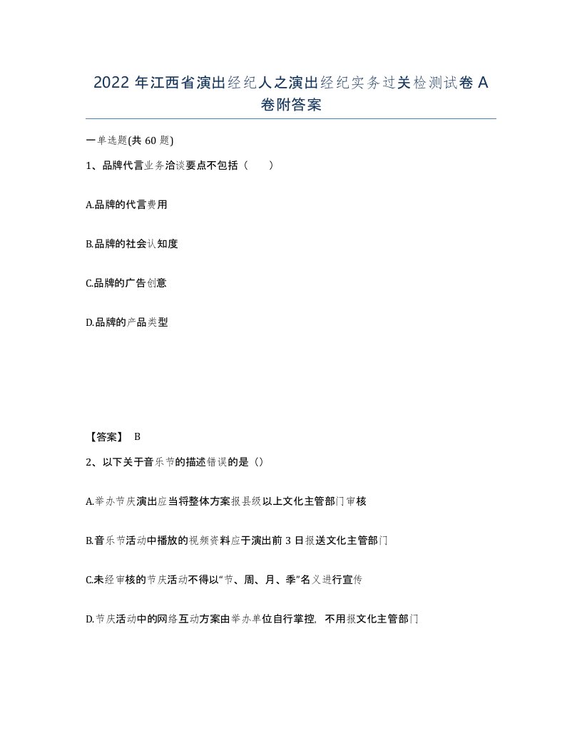 2022年江西省演出经纪人之演出经纪实务过关检测试卷A卷附答案