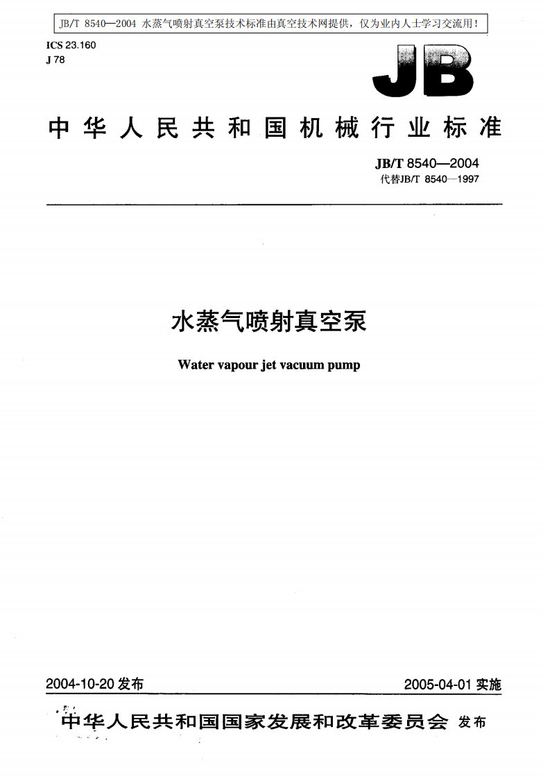 中华人民共和国机械行业标准水蒸气喷射真空泵