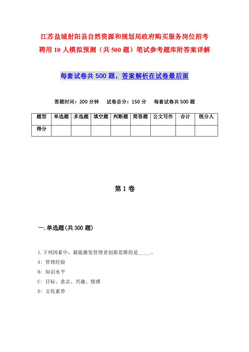 江苏盐城射阳县自然资源和规划局政府购买服务岗位招考聘用10人模拟预测共500题笔试参考题库附答案详解