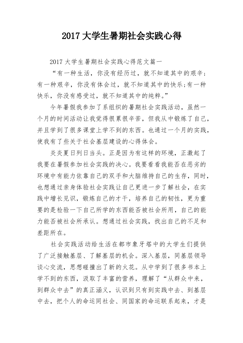 2017大学生暑期社会实践心得_1