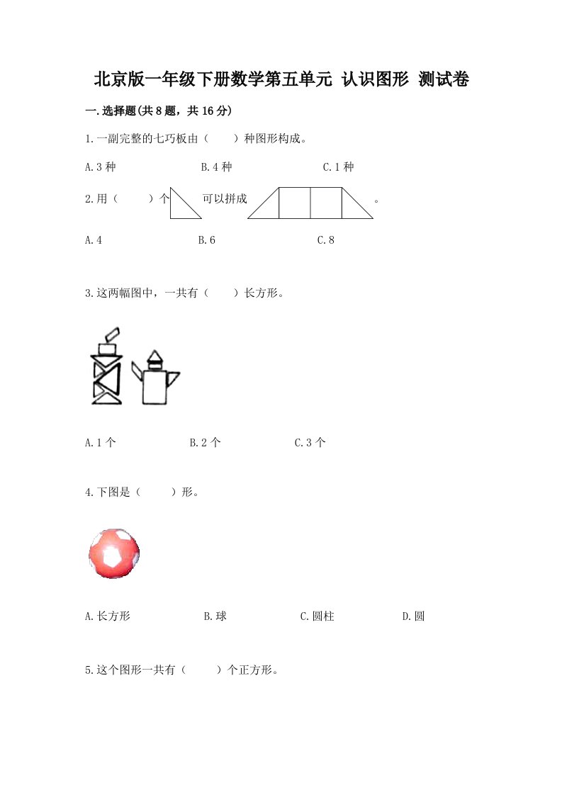 北京版一年级下册数学第五单元