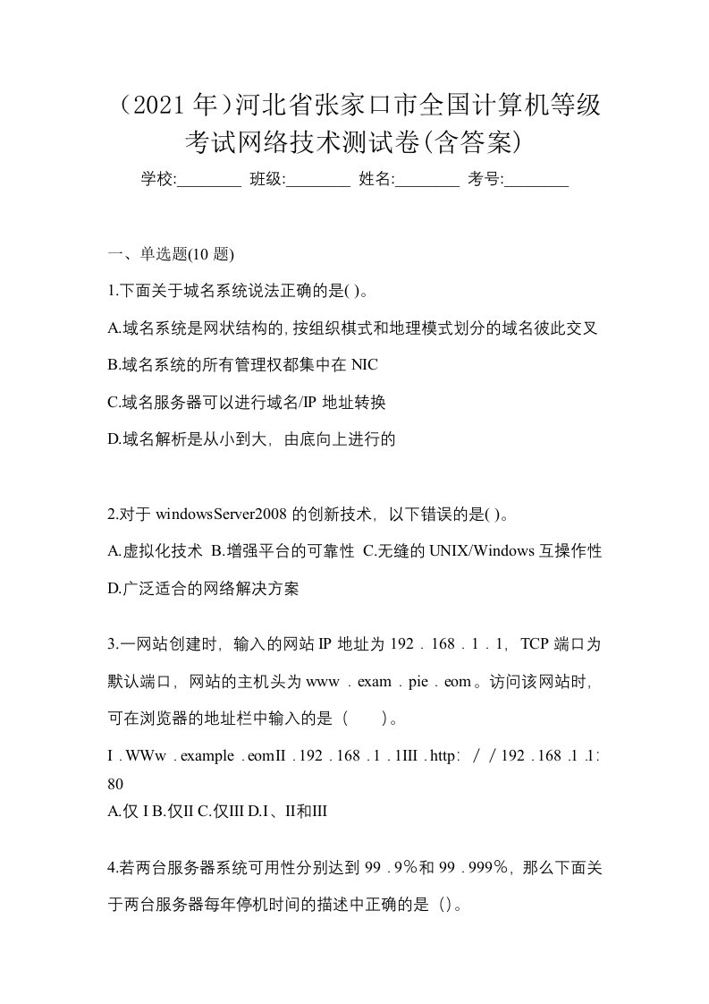 2021年河北省张家口市全国计算机等级考试网络技术测试卷含答案