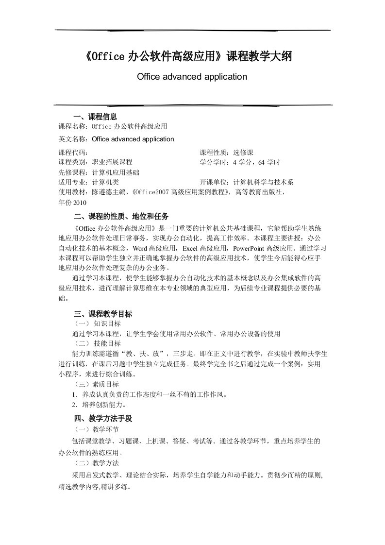 Office办公软件高级应用教学大纲