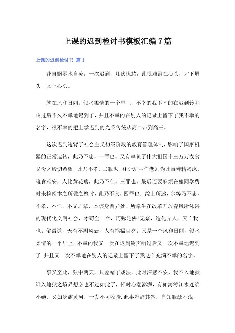 上课的迟到检讨书模板汇编7篇