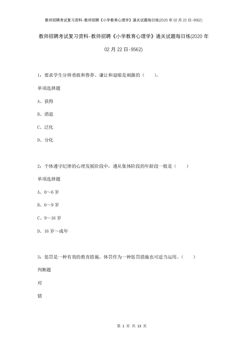 教师招聘考试复习资料-教师招聘小学教育心理学通关试题每日练2020年02月22日-9562