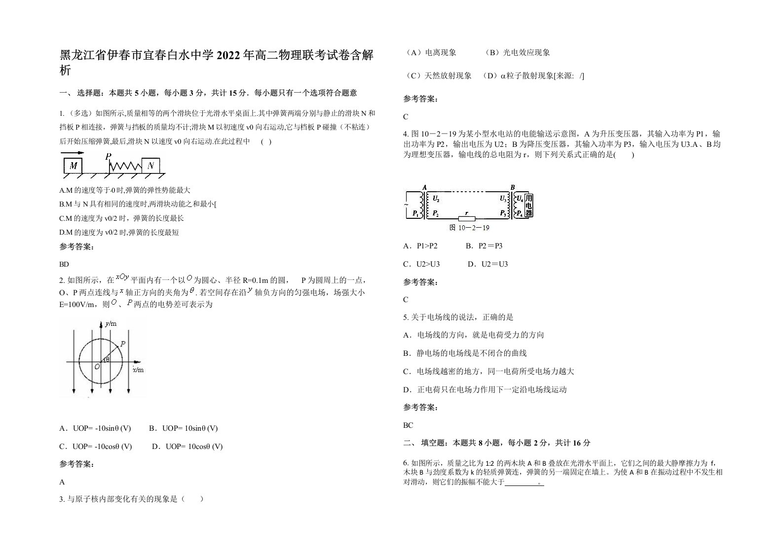 黑龙江省伊春市宜春白水中学2022年高二物理联考试卷含解析