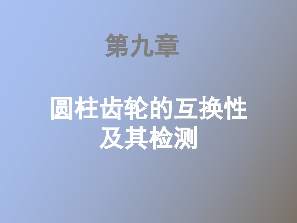 互换性第九章螺纹公差及检测