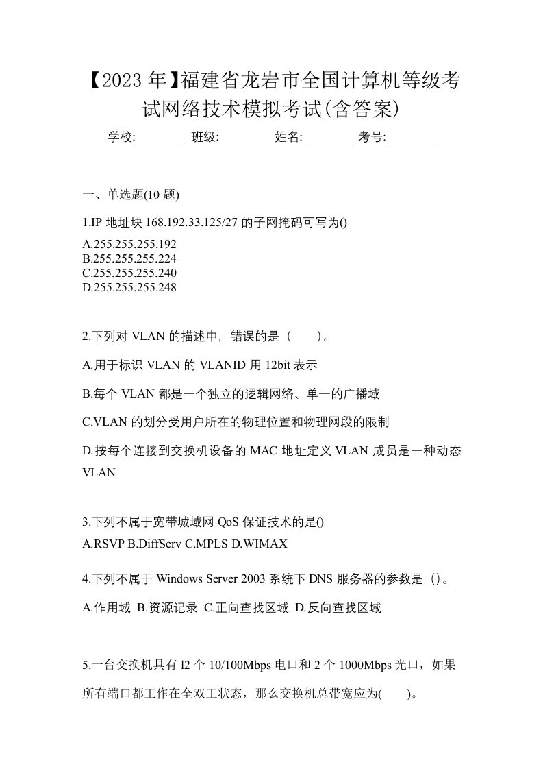 2023年福建省龙岩市全国计算机等级考试网络技术模拟考试含答案