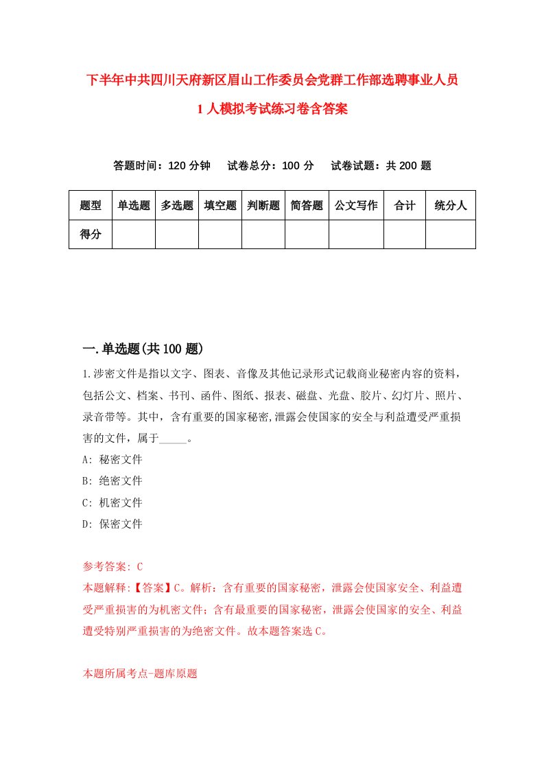 下半年中共四川天府新区眉山工作委员会党群工作部选聘事业人员1人模拟考试练习卷含答案第1版