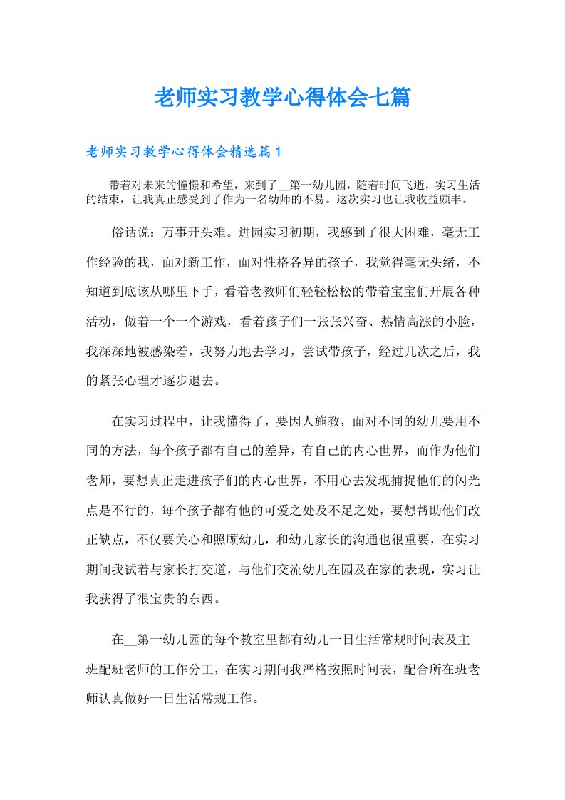 老师实习教学心得体会七篇