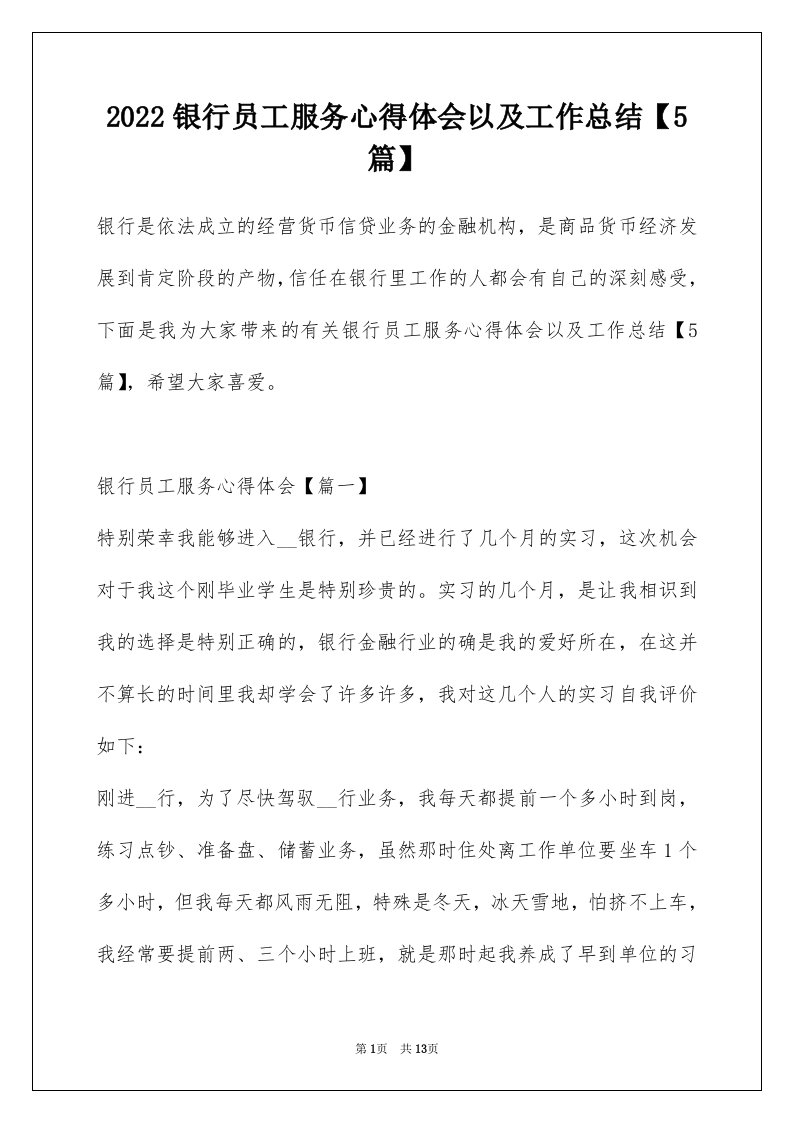 2022银行员工服务心得体会以及工作总结5篇