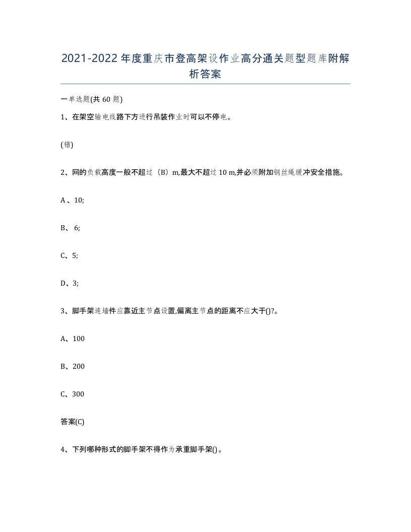 20212022年度重庆市登高架设作业高分通关题型题库附解析答案