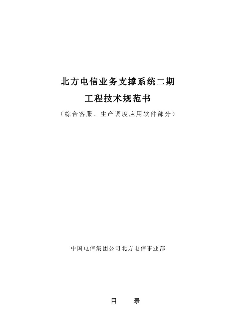 生产管理--北方电信业务支撑系统二期工程技术规范书66页