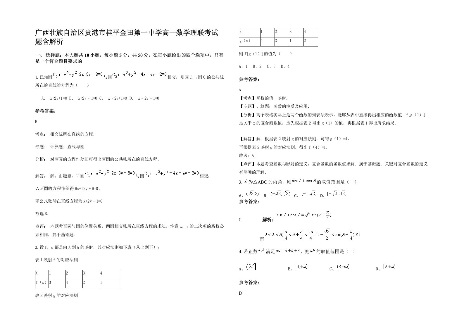 广西壮族自治区贵港市桂平金田第一中学高一数学理联考试题含解析