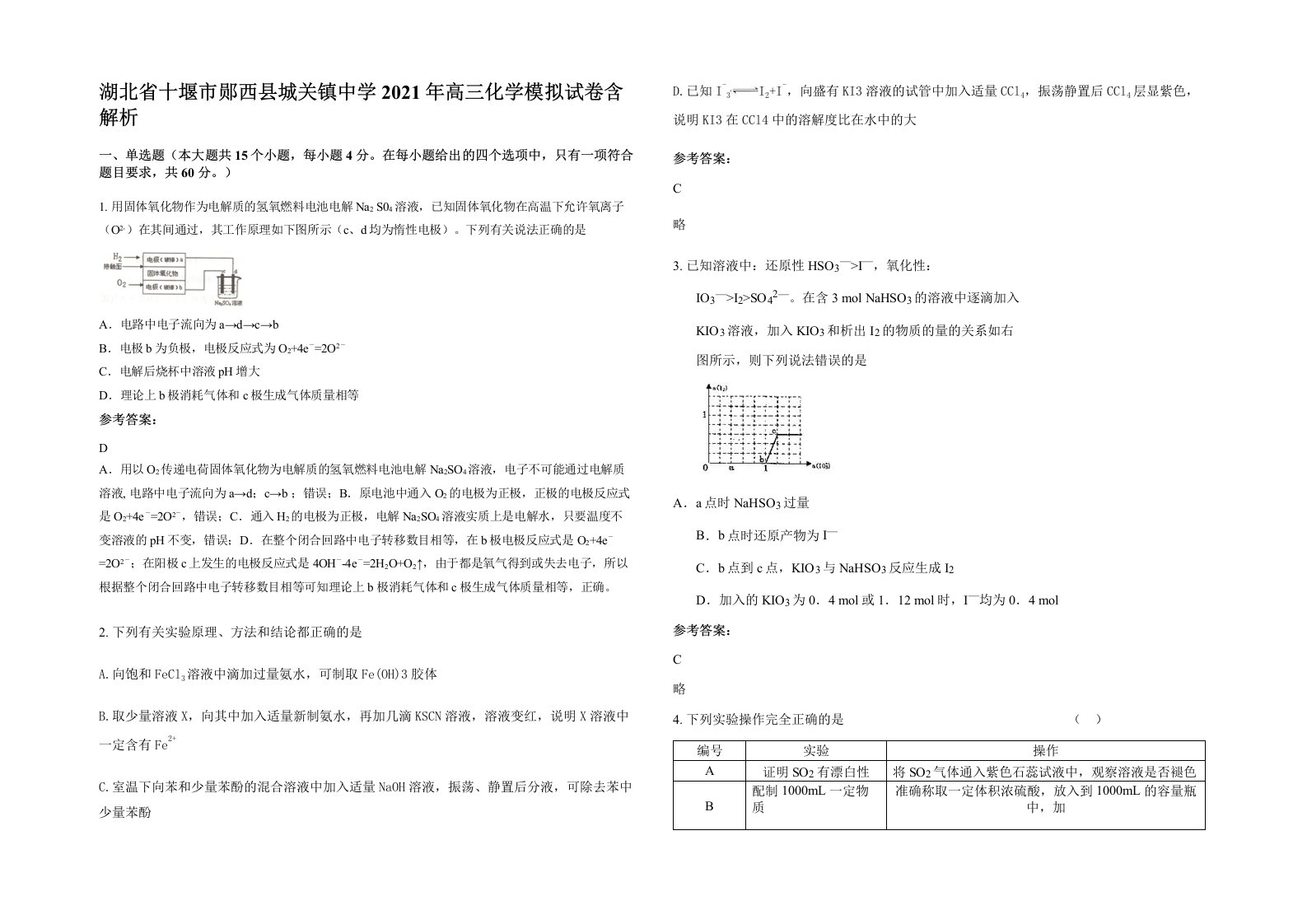 湖北省十堰市郧西县城关镇中学2021年高三化学模拟试卷含解析