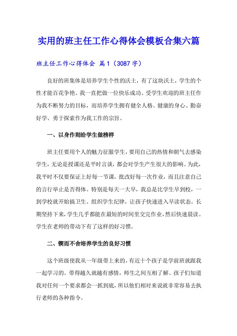 实用的班主任工作心得体会模板合集六篇