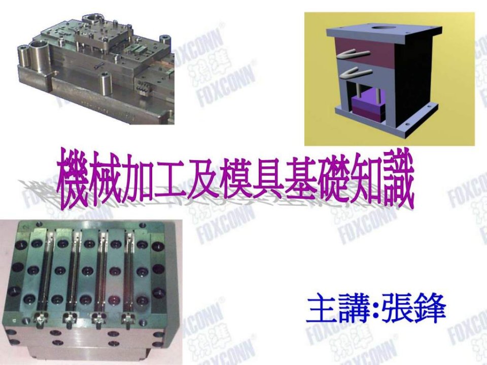 机械加工及模具基础知识.ppt