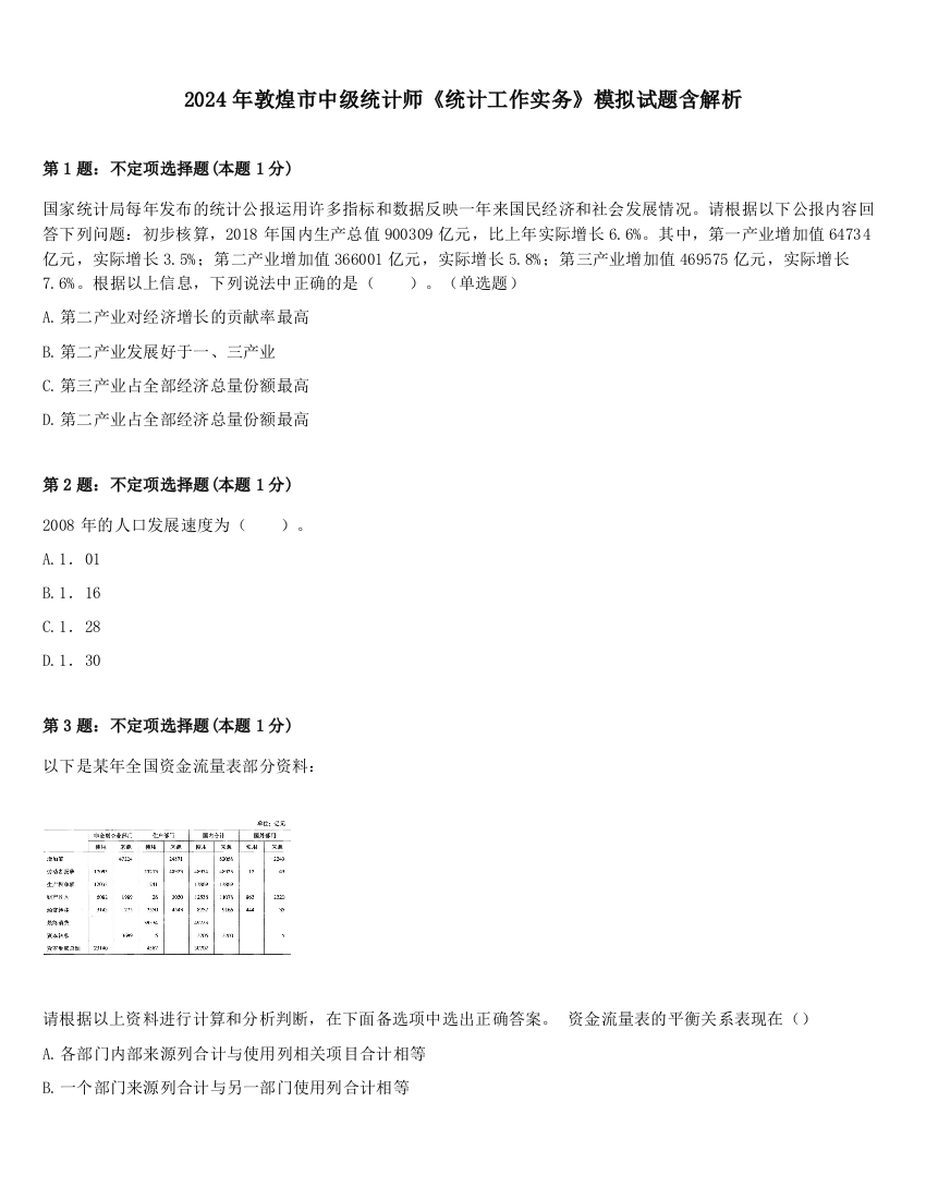 2024年敦煌市中级统计师《统计工作实务》模拟试题含解析