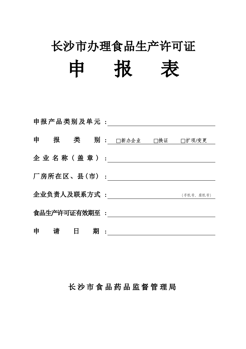 1.长沙市办理食品生产许可证申报表【有环评、消防、房产证的一并交市食药414房】