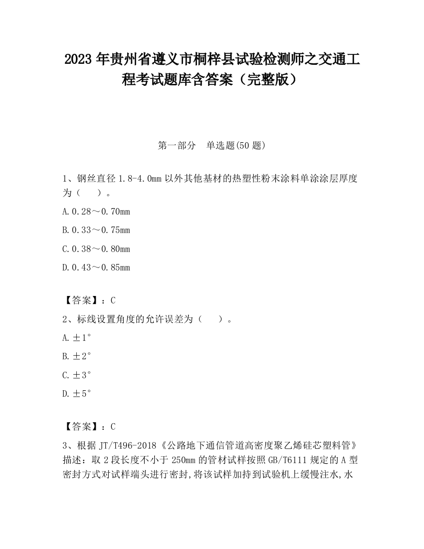 2023年贵州省遵义市桐梓县试验检测师之交通工程考试题库含答案（完整版）