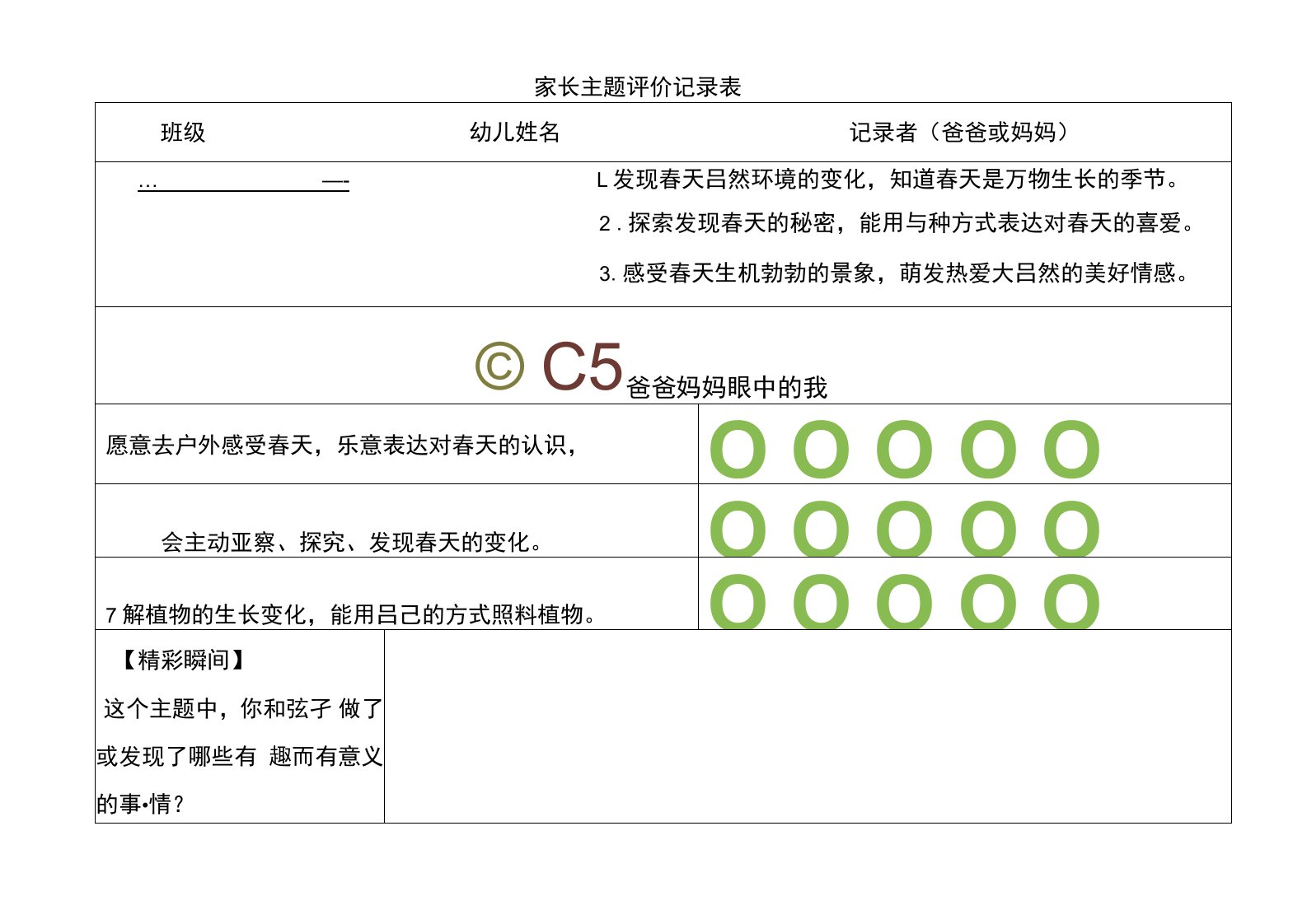 家长评价单公开课