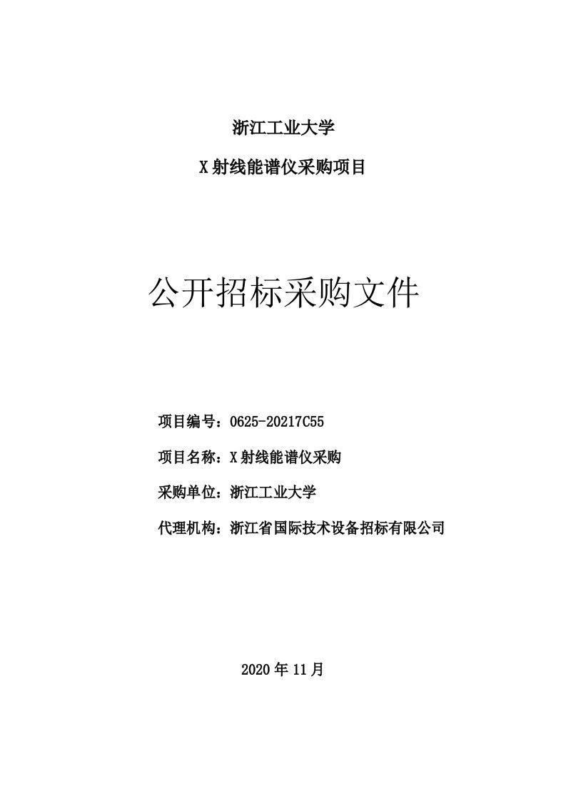 浙江工业大学X射线能谱仪采购招标文件