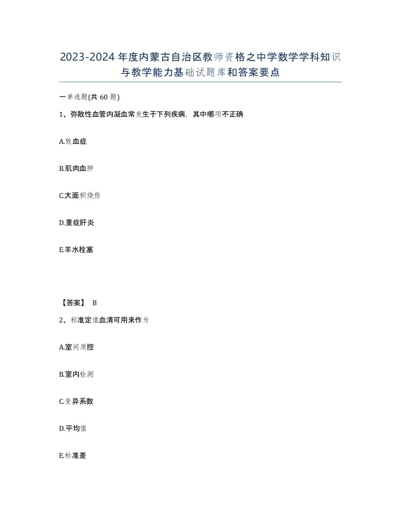 2023-2024年度内蒙古自治区教师资格之中学数学学科知识与教学能力基础试题库和答案要点