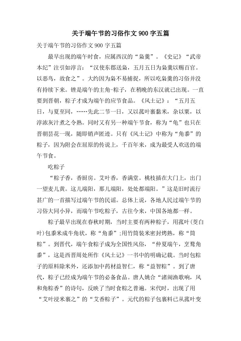 关于端午节的习俗作文900字五篇