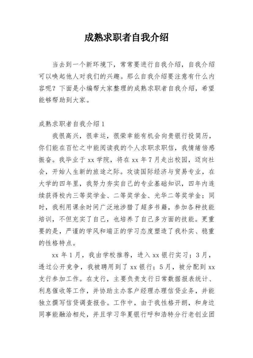 成熟求职者自我介绍