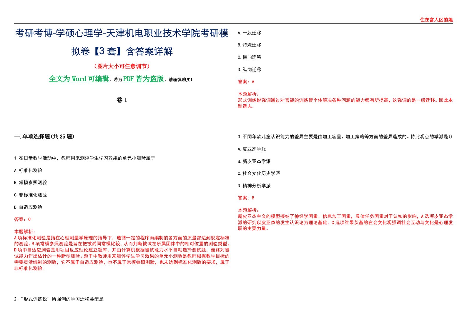 考研考博-学硕心理学-天津机电职业技术学院考研模拟卷II【3套】含答案详解