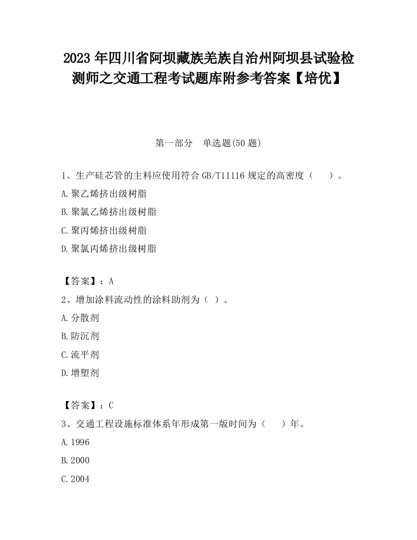 2023年四川省阿坝藏族羌族自治州阿坝县试验检测师之交通工程考试题库附参考答案【培优】