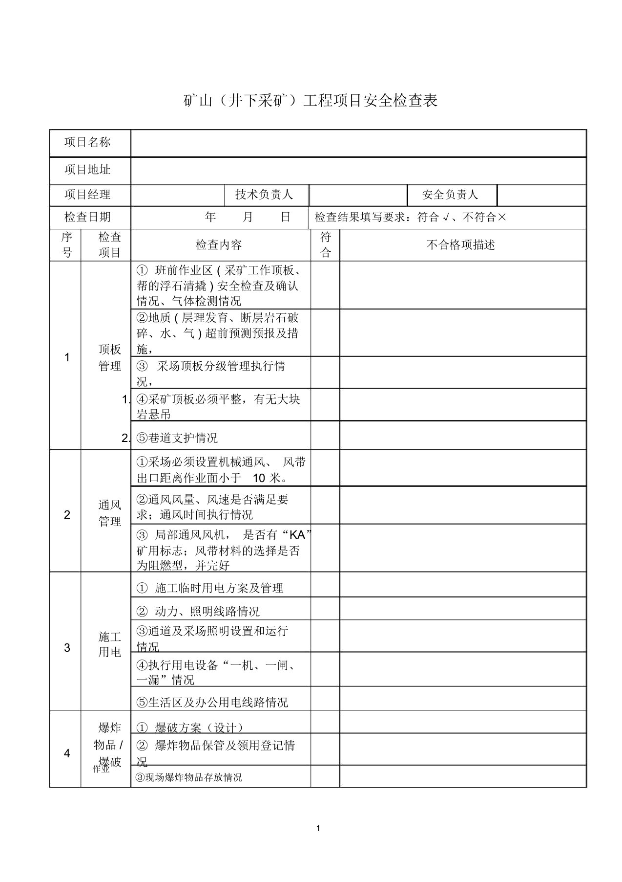 矿山(井下采矿)安全检查表