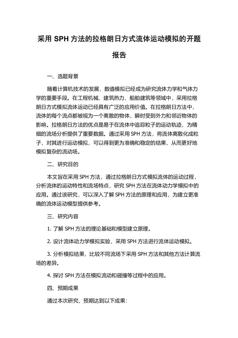 采用SPH方法的拉格朗日方式流体运动模拟的开题报告